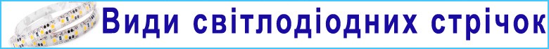 Разновидности светодиодных лент